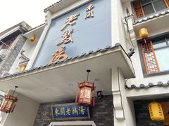 门面-巢湖名吃·东关老鹅汤(江南风情街店)