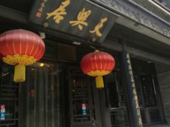 门面-天兴居(鲜鱼口街店)