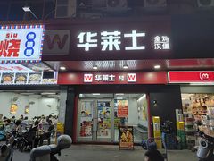 -华莱士·全鸡汉堡(宝岗店)