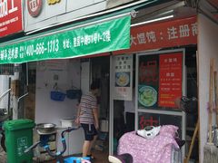 门面-方老大馄饨(抚宁巷店)
