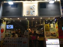 门面-松记糖水店(铜锣湾分店)