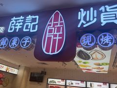 -薛记炒货(万达广场店)