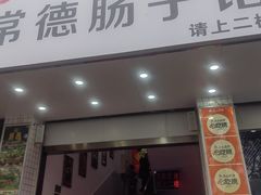 -张氏父子常德肠子馆(红星总店)