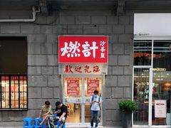 -燃计沙茶皇·香港沙茶火锅(人广旗舰店)