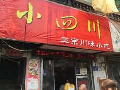 门面-爆炸头阿姨小四川正宗川味小吃(无任何分店)