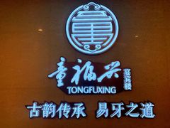 -童福兴·南京菜(老门东店)