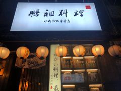 门面-鹏祖料理