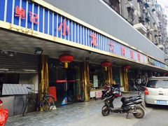 门面-小龙大肉面馆