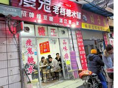 -瘦鬼老档糖水铺