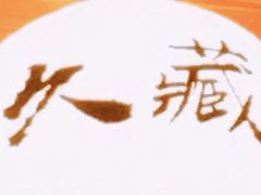 -久藏·横膈膜烧肉·酒场(江汉路店)