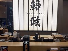 -鮨政·Omakase(港汇恒隆广场店)