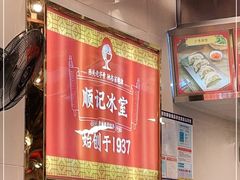 -顺记冰室(宝华路店)