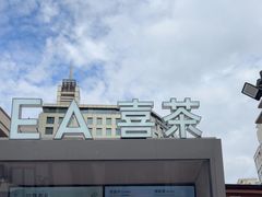 -喜茶(上海兴业太古汇店)