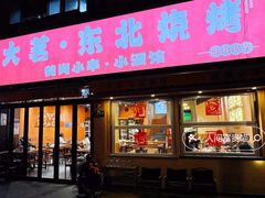 门面-大茗东北烧烤·鹤岗小串·老式麻辣烫(紫藤路店)