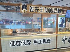 -姜先生仙仙豆糕(浦江万达店)