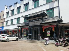 -老院子饭店·鲁菜·海鲜·家常菜