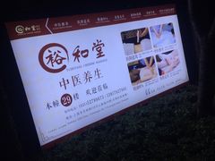 -裕和堂中医推拿艾灸(太古汇臻品店)