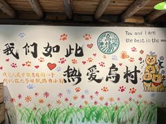 -乌村