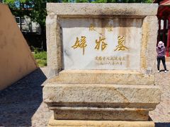 -妇好墓