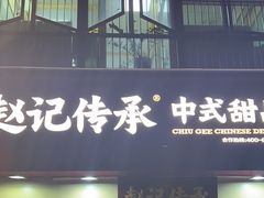 -赵记传承(广州越秀五羊新城店)
