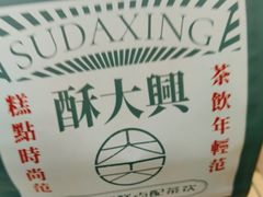 -酥大興·新国潮糕点配茶饮(龙岗万达黑金店)