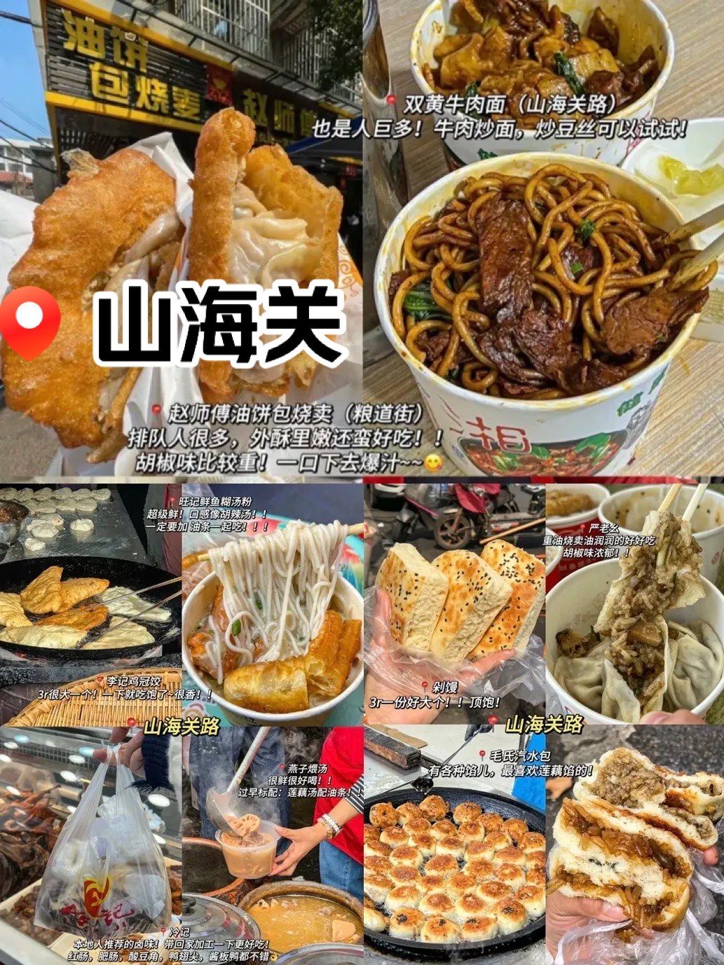 山海关路过早美食攻略请查收❗️❗️