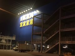 -宜家家居(西安未央商场店)