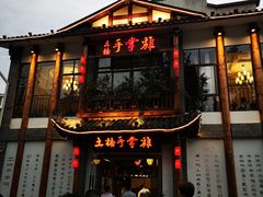 门面-土桥手掌鸡·26年灌县老味道(都江堰店)