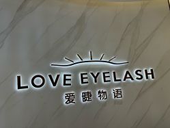 -爱睫物语·疗愈美睫美甲