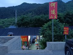 -何适山庄 ·可团建(水长城P2停车场店)