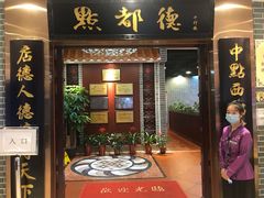 门面-点都德(千灯湖环宇城店)