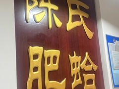 -陈氏肥蛤(小纬六路总店)
