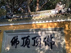 -普陀山慧济禅寺