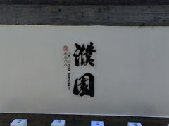 -濮园 · 四合院餐厅