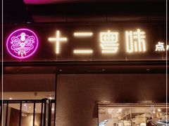 门面-十二粤味·顺德菜·烧鹅点心(五四广场店)