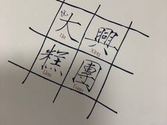 -阮大兴糕团(日月光中心店)