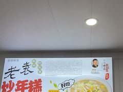 -老袁炒年糕(富豪路店)