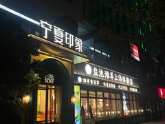 -清真·宁夏印象·盐池滩羊肉体验店(江宁路店)