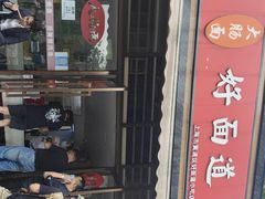 门面-好面道大肠面(中华路店)
