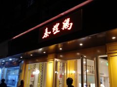 -泰煌鸡·上海白斩鸡·鸡汤面(万航店)