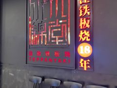 -水木锦堂·自助铁板烧(世贸天阶店)