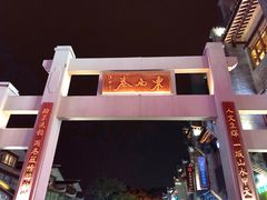 -东西巷