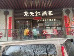 -京天红酒家(虎坊路店)