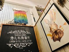 -秀儿家の小确幸花园西餐厅