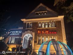 -狗不理(贵宾楼店)