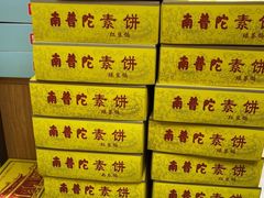 -南普陀素饼