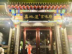 -真地道京味府·鲜橙烤鸭·北京菜(朝外大街东大桥店)