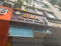 门面-甜嘟嘟烘焙坊(舒城路店)
