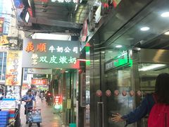 -义顺牛奶公司(庇利金街店)