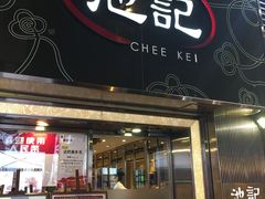 门面-池记(尖沙咀店)